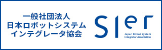 日本ロボットシステムインテグレータ協会（SIer協会）