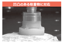 凹凸のある吸着物に対応