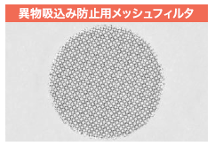異物吸込み防止用メッシュフィルタ